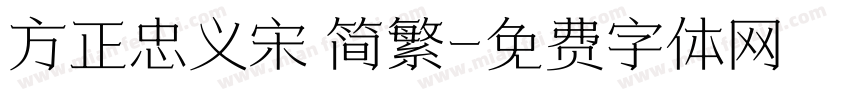 方正忠义宋 简繁字体转换